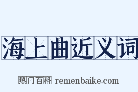 海上曲近义词是什么意思的图片